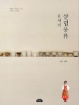 효재의 살림풍류 | 이효재 | 알라딘 효재의 살림풍류 | 이효재