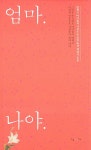 [중고] 엄마. 나야. : 알라딘