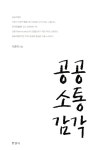 알라딘: [중고] 공공소통감각 [중고] 공공소통감각
