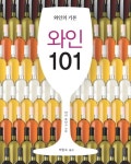 와인 101 | 타라 토마스 | 알라딘 와인 101 | 타라 토마스