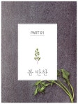 [중고] 김민지의 탐나는 집반찬 (DVD 포함) | 김민지 | 알라딘 [중고] 김민지의 탐나는 집반찬 (DVD 포함) | 김민지