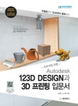 알라딘: [전자책] Autodesk 123D DESIGN과 3D 프린팅 입문서 : 모델링부터 3D프린터 출력까지 [전자책] Autodesk 123D DESIGN과 3D 프린팅... 