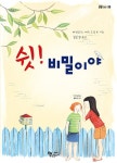[전자책] 쉿! 비밀이야 | 마리안느 머스그로브 | 알라딘 쉿! 비밀이야 | 마리안느 머스그로브