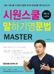 알라딘: [중고] 시원스쿨 말하기 영문법 Master [중고] 시원스쿨 말하기 영문법 Master
