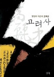 알라딘: [중고] 고려사 [중고] 고려사