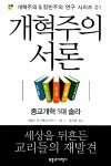 알라딘: 개혁주의 서론 개혁주의 서론