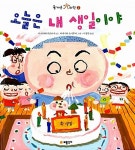 [중고] 오늘은 내 생일이야 : 알라딘