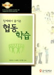 알라딘: [중고] 함께해서 즐거운 협동학습 [중고] 함께해서 즐거운 협동학습