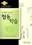 알라딘: [중고] 함께해서 즐거운 협동학습 [중고] 함께해서 즐거운 협동학습