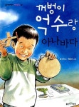 [중고] 꺼벙이 억수랑 아나바다 : 알라딘