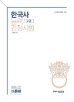 한국사 능력 검정시험 고급 제대로 만든 이론편 : 알라딘