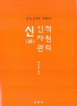 알라딘: [중고] 신 인적자원관리 [중고] 신 인적자원관리