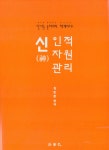알라딘: 신 인적자원관리 신 인적자원관리