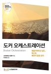 도커 오케스트레이션 | 한빛 리얼타임 Hanbit Realtime 120 | 슈리크리슈나 홀라 | 알라딘 도커 오케스트레이션 | 한빛 리얼타임 Hanbit...