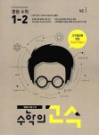 [중고] 수학의 고수 중등 수학 1-2 (2017년용) : 알라딘