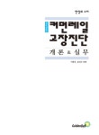 알라딘: [중고] 커먼레일 고장진단 개론 & 실무 [중고] 커먼레일 고장진단 개론 & 실무