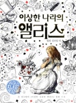 알라딘: [중고] 이상한 나라의 앨리스 원화 컬러링북 [중고] 이상한 나라의 앨리스 원화 컬러링북