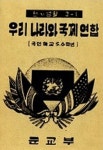 우리나라와 국제연합 (6.25전시 국어교과서) | 문교부 | 알라딘 우리나라와 국제연합 (6.25전시 국어교과서) | 문교부