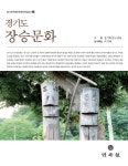알라딘: [중고] 경기도 장승문화 [중고] 경기도 장승문화
