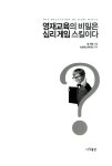 [중고] 영재교육의 비밀은 심리게임 스킬이다 : 알라딘