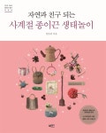 자연과 친구되는 사계절 종이끈 생태놀이 | 양은희 | 알라딘 자연과 친구되는 사계절 종이끈 생태놀이 | 양은희