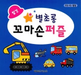 별초롱 꼬마손 퍼즐 : 탈것 | 별초롱 꼬마손 퍼즐 | 월드베스트 편집부 | 알라딘 별초롱 꼬마손 퍼즐 : 탈것 | 별초롱 꼬마손 퍼즐  | 월드베스트 편집부