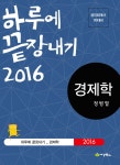 [중고] 2016 하루에 끝장내기 경제학 | 정병열 | 알라딘 [중고] 2016 하루에 끝장내기 경제학 | 정병열