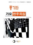 알라딘: [중고] 통기타 가요 반주곡집 [중고] 통기타 가요 반주곡집