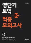 영단기 토익 적중 모의고사 RC : 알라딘