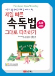 제일 빠른 속독법 그대로 따라하기 : 초급과정 : 알라딘