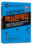 알라딘: 2016 스포츠지도사 2급 필기 핵심문제집 2016 스포츠지도사 2급 필기 핵심문제집