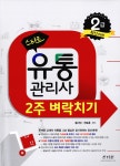 알라딘: 2017 스타트 유통관리사 2급 2주 벼락치기 2017 스타트 유통관리사 2급 2주 벼락치기