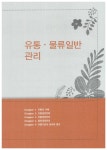 알라딘: 2017 스타트 유통관리사 2급 2주 벼락치기 2017 스타트 유통관리사 2급 2주 벼락치기