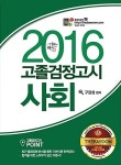 2016 더배움 고졸 검정고시 사회 | 2016 더배움 고졸 검정고시 시리즈... 고졸 검정고시 사회 | 2016 더배움 고졸 검정고시 시리즈  | 구갑성... 