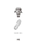알라딘: 전문가를 위한 오라클 PL/SQL 입문 전문가를 위한 오라클 PL/SQL 입문