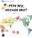 세계 지리, 어디까지 아니? | 탐험하는 고래 5 | 이승숙 | 알라딘 세계 지리, 어디까지 아니? | 탐험하는 고래 5 | 이승숙
