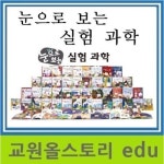 알라딘: 눈으로보는실험과학/최신간 특AAA급 새책수준 눈으로보는실험과학/최신간 특AAA급 새책수준 by (주)교원 편집부