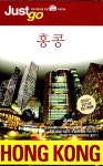 [중고] 저스트 고 홍콩 (2010~2011) | 시공사 편집부 | 알라딘 [중고] 저스트 고 홍콩 (2010~2011) | 시공사 편집부