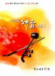 알라딘: [중고] 아주 쉬운 해금교본 1 [중고] 아주 쉬운 해금교본 1