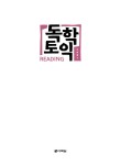 알라딘: 독학 토익 Reading 실력 높이기 독학 토익 Reading 실력 높이기