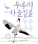알라딘: [전자책] 두루미, 하늘길을 두루두루 [전자책] 두루미, 하늘길을 두루두루
