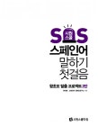 시원스쿨 SOS 스페인어 말하기 첫걸음 : 왕초보 탈출 프로젝트 2탄 : 알라딘