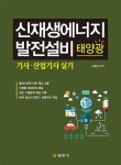 [중고] 신재생에너지 발전설비 태양광 기사산업기사 실기 | 신정수 엮음 | 알라딘 [중고] 신재생에너지 발전설비 태양광 기사산업기사 실기... 