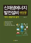 [중고] 신재생에너지 발전설비 태양광 기사산업기사 실기 | 신정수 엮음 | 알라딘 [중고] 신재생에너지 발전설비 태양광 기사산업기사 실기... 