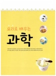 조물조물 뚝딱뚝딱 어린이 요리 | 이지은 | 알라딘 조물조물 뚝딱뚝딱 어린이 요리 | 이지은