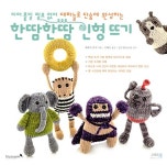 한땀한땀 인형 뜨기 | 레베카 덴저 | 알라딘 한땀한땀 인형 뜨기 | 레베카 덴저