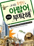 내게는 특별한 아랍어를 부탁해 | 김재희 | 알라딘 내게는 특별한 아랍어를 부탁해 | 김재희