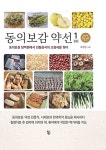 [중고] 동의보감 약선 - 전2권 | 알라딘 [중고] 동의보감 약선 - 전2권