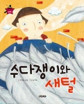 수다쟁이와 새털 | 요술지팡이 탈무드 9 | 푸른숲글방 글 | 알라딘 수다쟁이와 새털 | 요술지팡이 탈무드 9 | 푸른숲글방 글