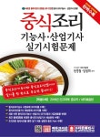 [중고] 2016 중식조리기능사.산업기사 실기시험문제 : 알라딘